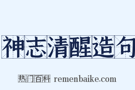 神志清醒造句是什么意思的图片